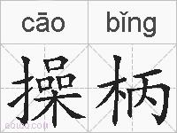 操柄的拼音