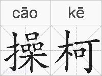 操柯的拼音