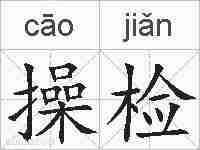 操检的拼音