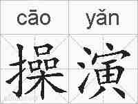 操演的拼音