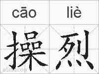 操烈的拼音