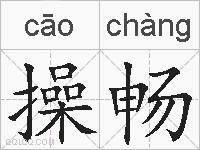 操畅的拼音