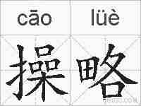 操略的拼音