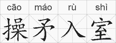 操矛入室的拼音