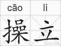 操立的拼音