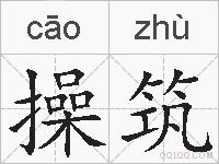 操筑的拼音