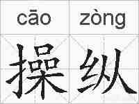 操纵的拼音