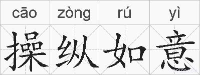 操纵如意的拼音