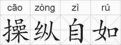 操纵自如的拼音