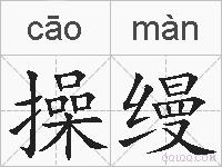 操缦的拼音