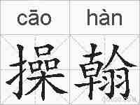 操翰的拼音