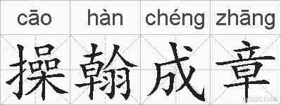 操翰成章的拼音