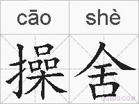 操舍的拼音