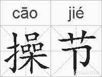 操节的拼音