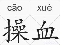 操血的拼音
