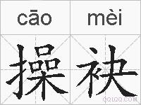 操袂的拼音