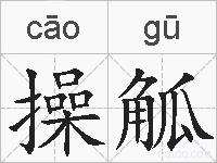 操觚的拼音