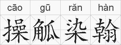 操觚染翰的拼音