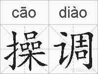 操调的拼音