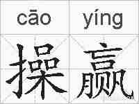 操赢的拼音