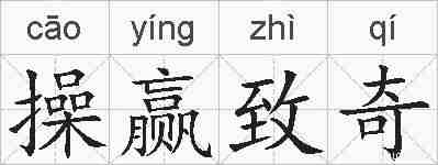 操赢致奇的拼音