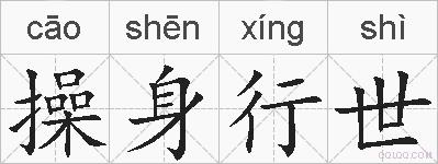 操身行世的拼音