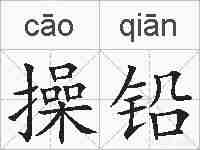 操铅的拼音