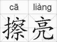 擦亮的拼音