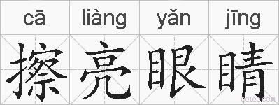擦亮眼睛的拼音