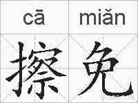 擦免的拼音