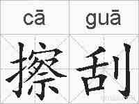 擦刮的拼音