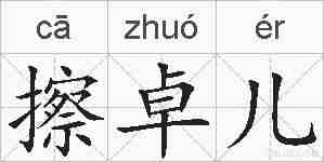 擦卓儿的拼音