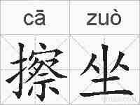 擦坐的拼音