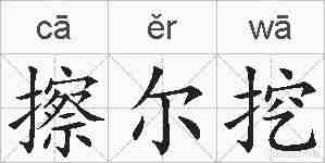 擦尔挖的拼音