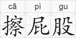 擦屁股的拼音