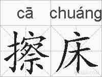 擦床的拼音