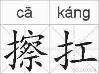 擦扛的拼音