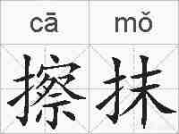 擦抹的拼音