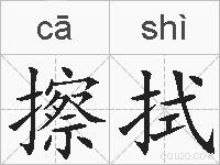 擦拭的拼音