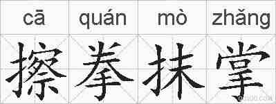 擦拳抹掌的拼音