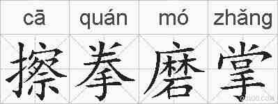 擦拳磨掌的拼音