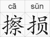 擦损的拼音