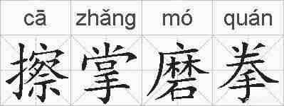擦掌磨拳的拼音