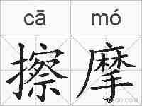 擦摩的拼音