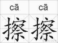 擦擦的拼音
