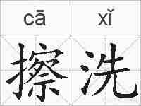 擦洗的拼音
