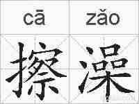 擦澡的拼音