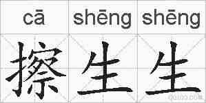 擦生生的拼音