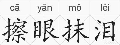 擦眼抹泪的拼音