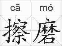 擦磨的拼音